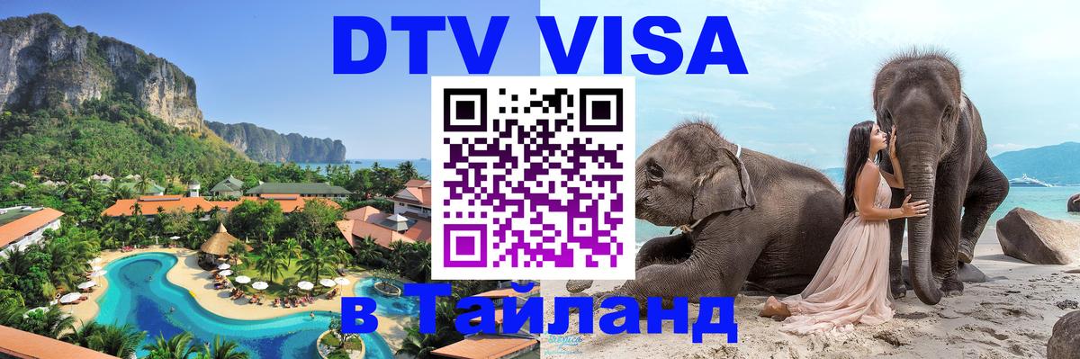 ДТВ VISA Тайланд для фрилансеров 