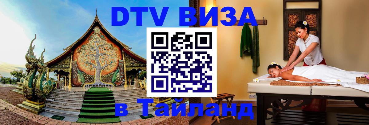 Как сделать DTV визу в Тайланд Кабул 