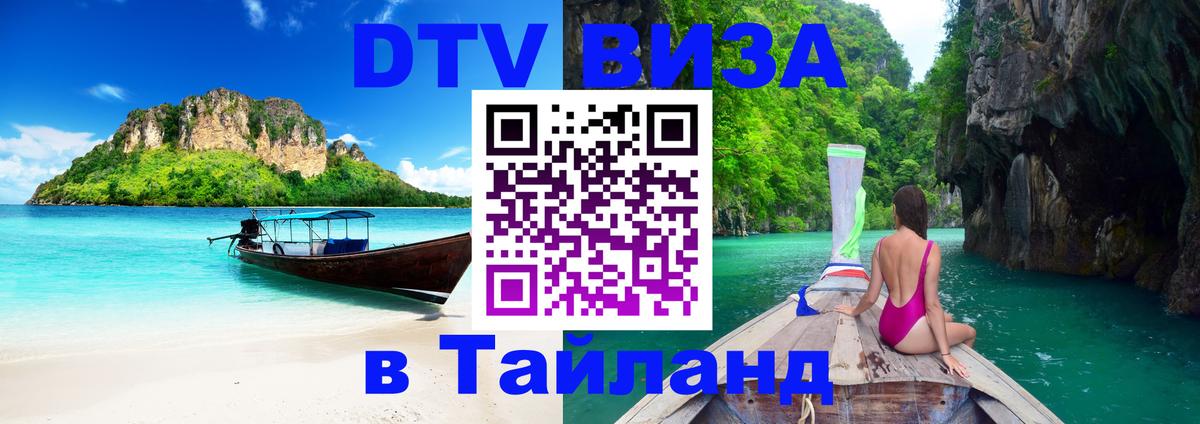 Стоимость и условия DTV визы — оформление в Таиланд под ключ - Кабул  07.12.2025 